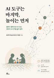 AI 도구는 마지막, 놀이는 먼저