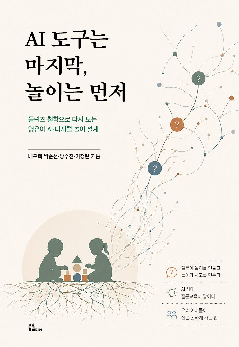 AI 도구는 마지막, 놀이는 먼저