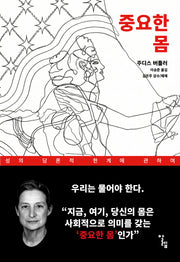 중요한 몸