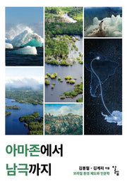 아마존에서 남극까지