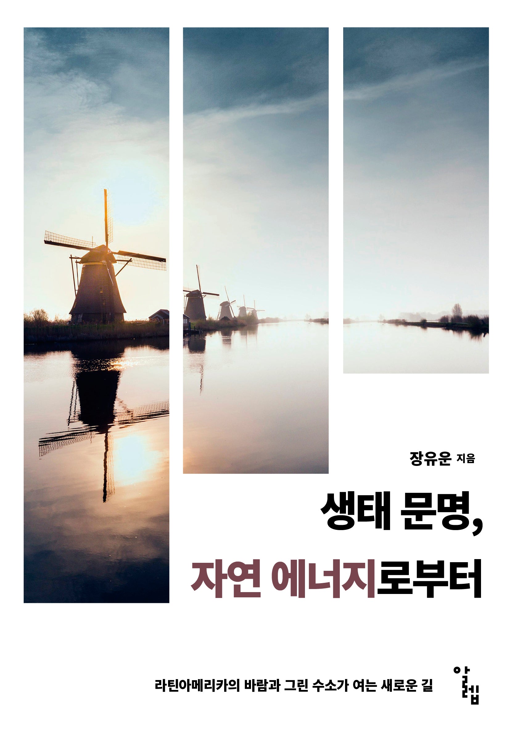 생태 문명, 자연 에너지로부터(한국외국어대학교 부엔비비르 총서 15)