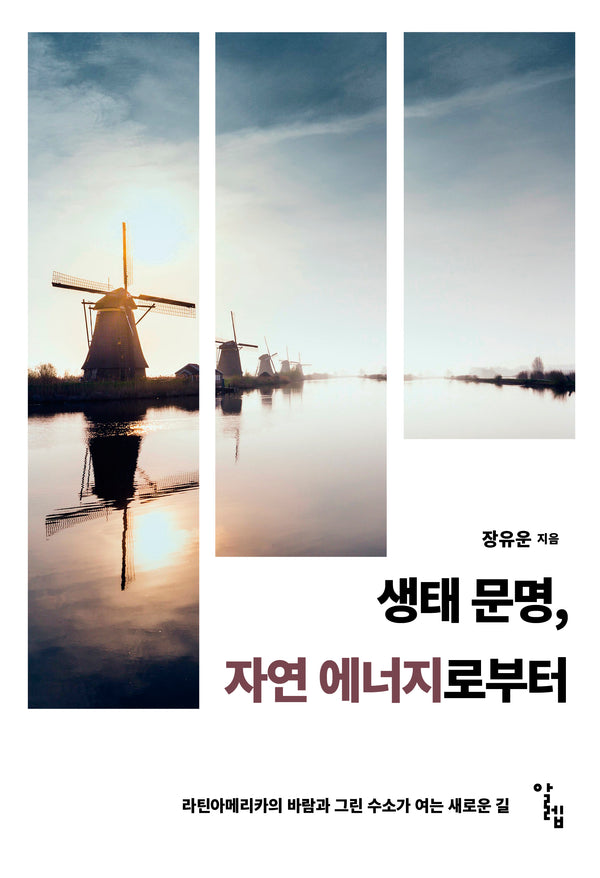 생태 문명, 자연 에너지로부터(한국외국어대학교 부엔비비르 총서 15)