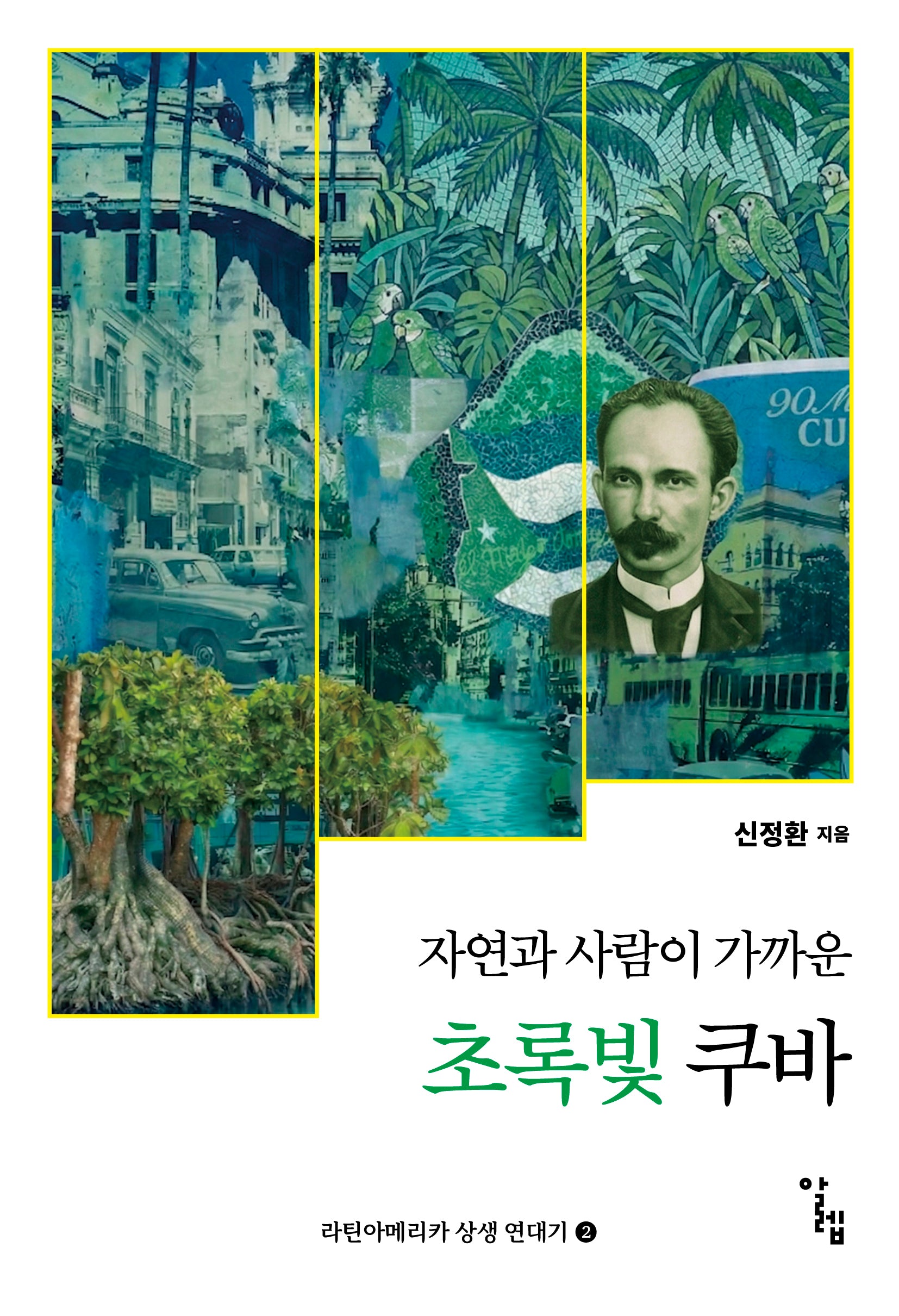 자연과 사람이 가까운 초록빛 쿠바(라틴아메리카 상생 연대기 2)