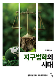 지구법학의 시대
