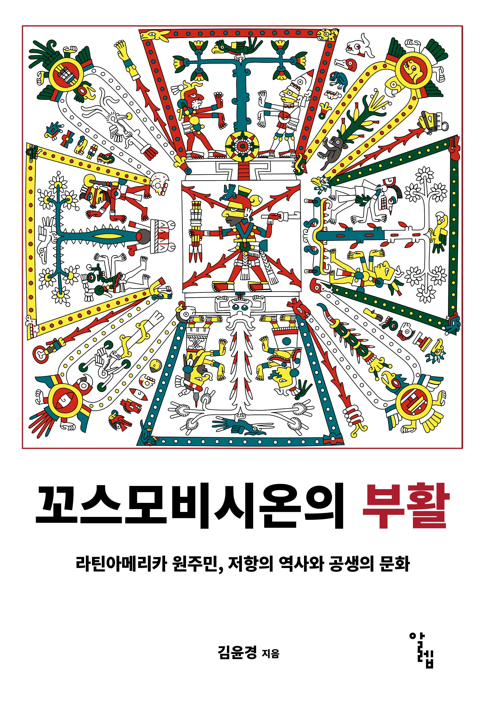 꼬스모비시온의 부활(한국외국어대학교 부엔비비르 총서 20)
