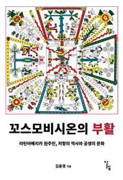 꼬스모비시온의 부활(한국외국어대학교 부엔비비르 총서 20)