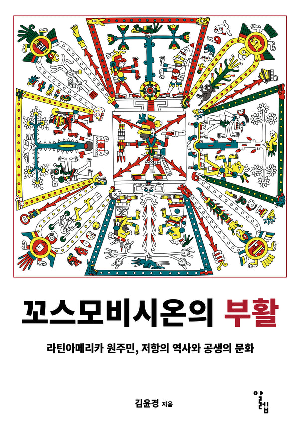 꼬스모비시온의 부활(한국외국어대학교 부엔비비르 총서 20)
