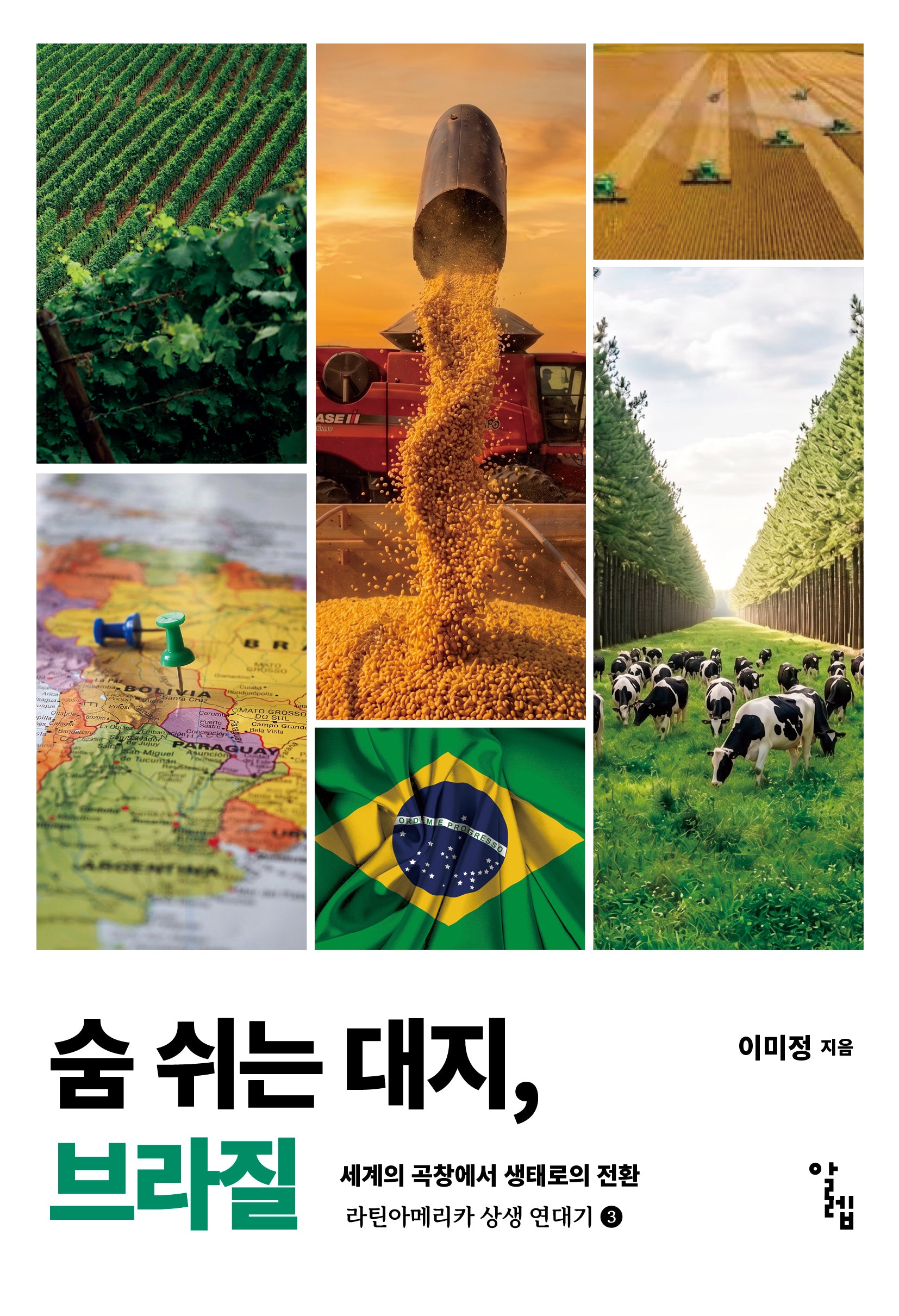 숨 쉬는 대지, 브라질(라틴아메리카 상생 연대기 3)