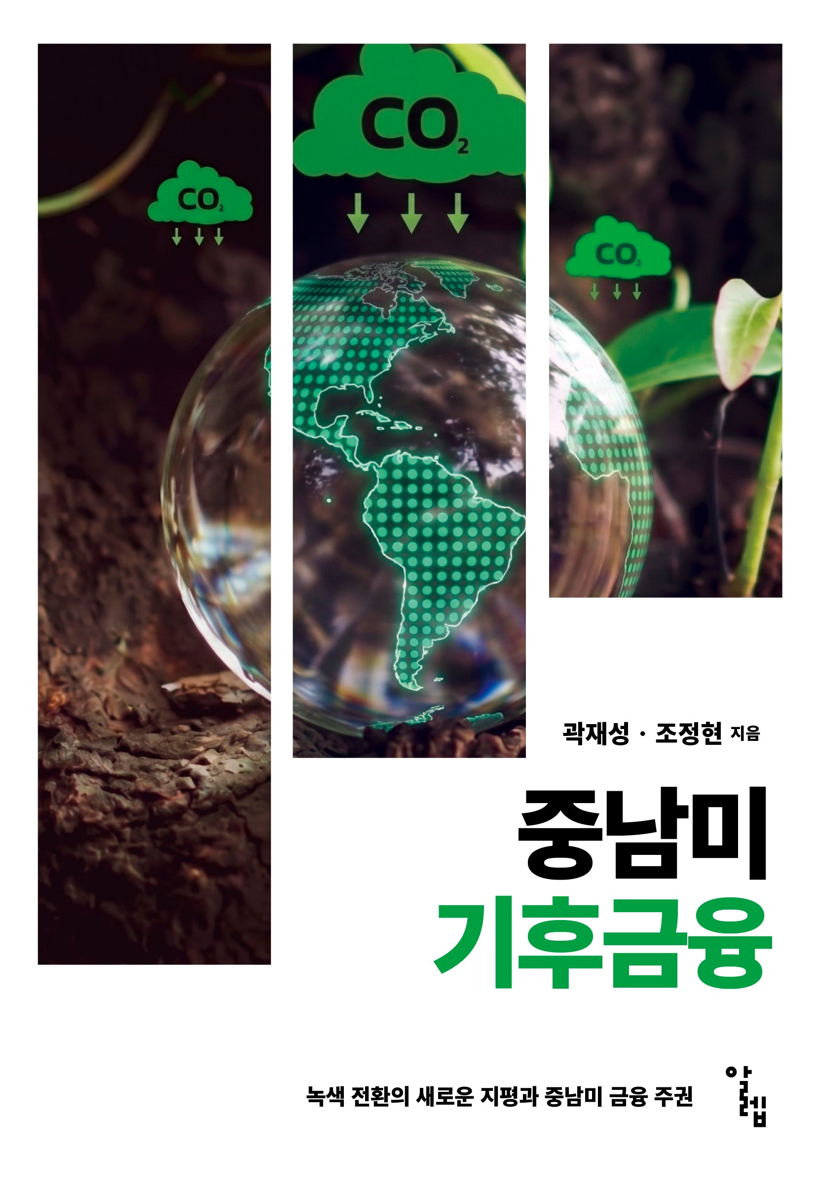 중남미 기후금융(한국외국어대학교 부엔비비르 총서 22)
