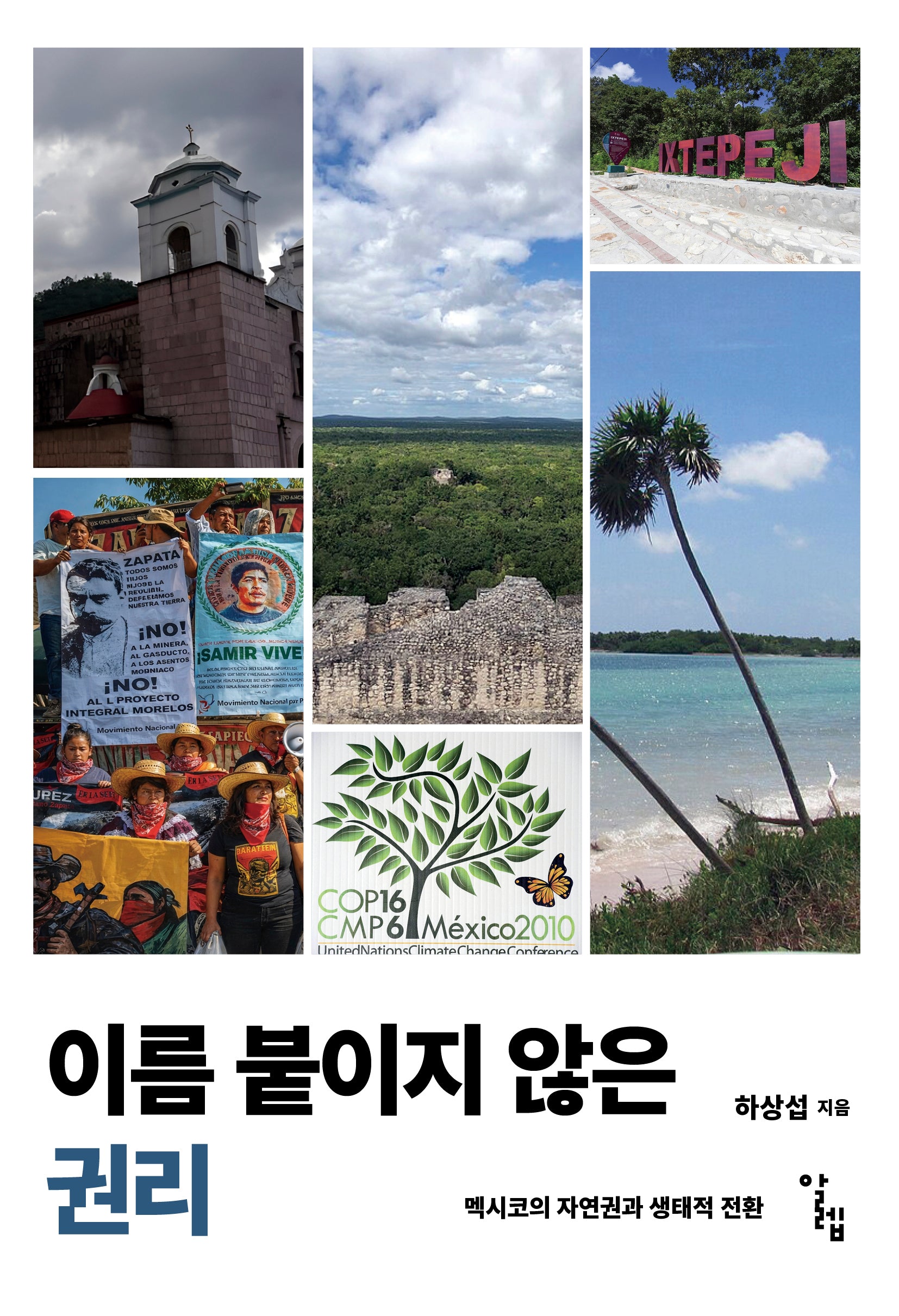 이름 붙이지 않은 권리(한국외국어대학교 부엔비비르 총서 21)