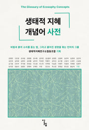 생태적 지혜 개념어 사전