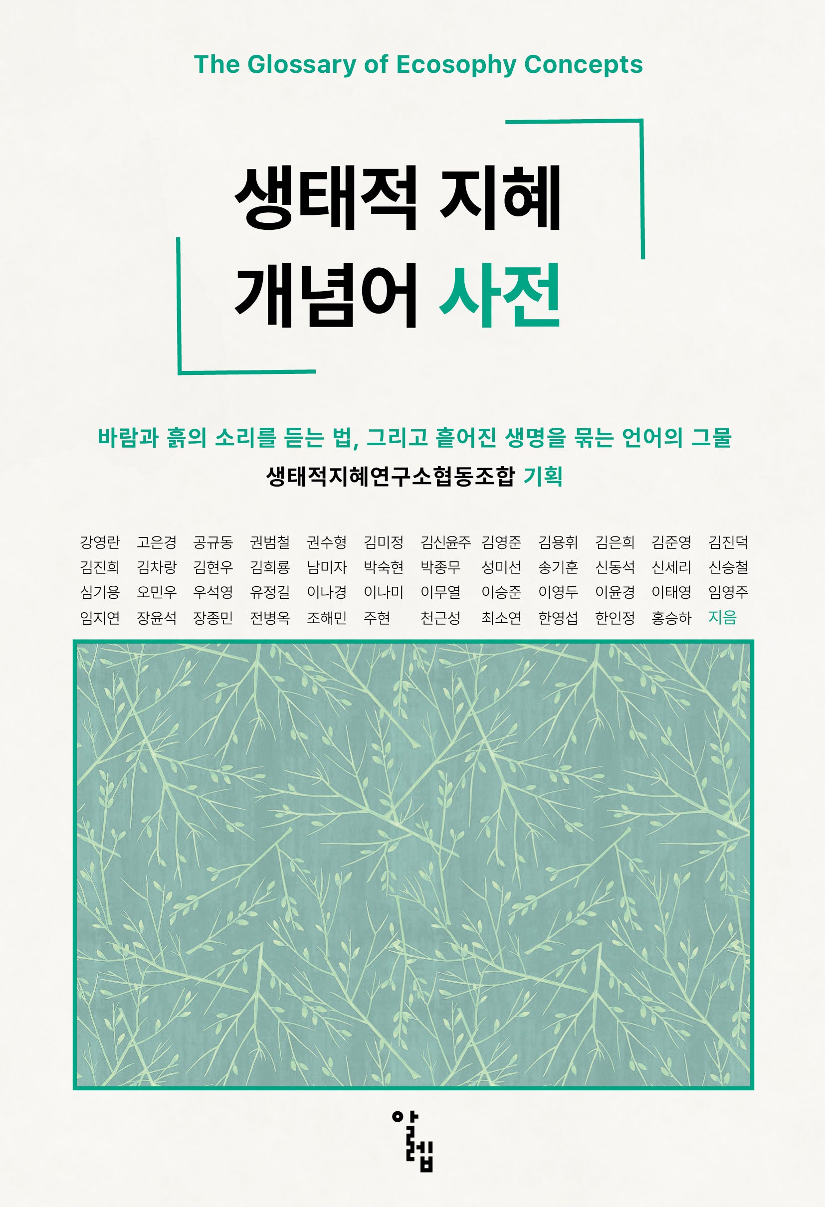 생태적 지혜 개념어 사전