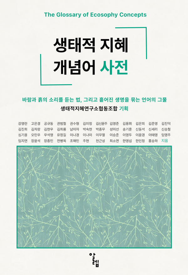 생태적 지혜 개념어 사전