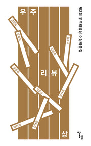 제2회 우주리뷰상 수상작품집
