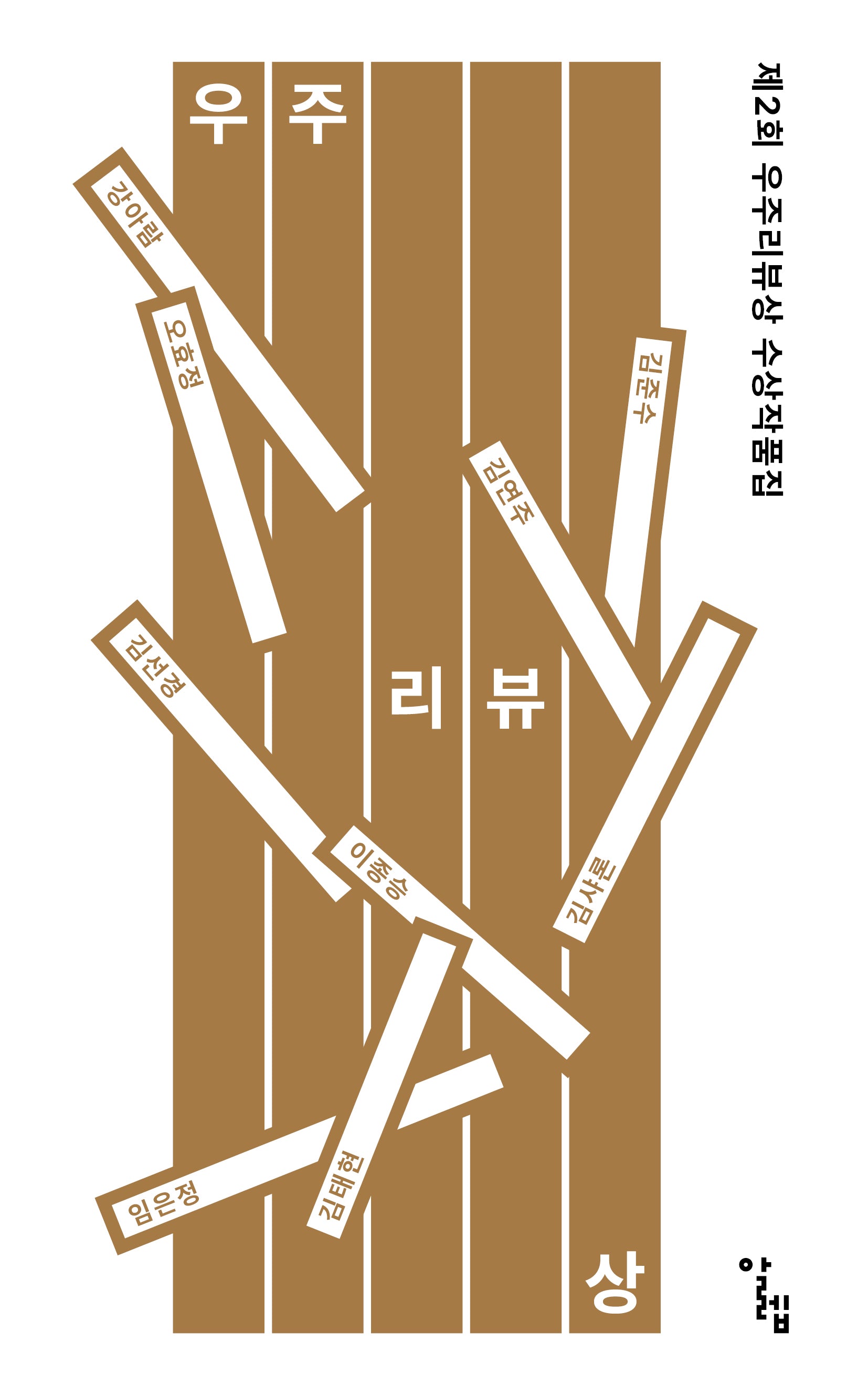 제2회 우주리뷰상 수상작품집