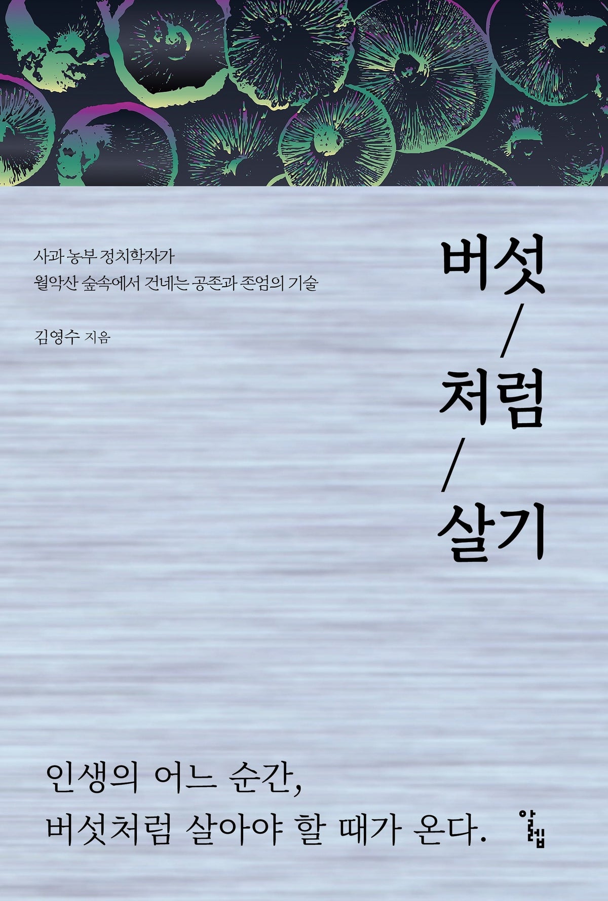 버섯처럼 살기