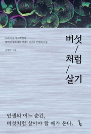 버섯처럼 살기