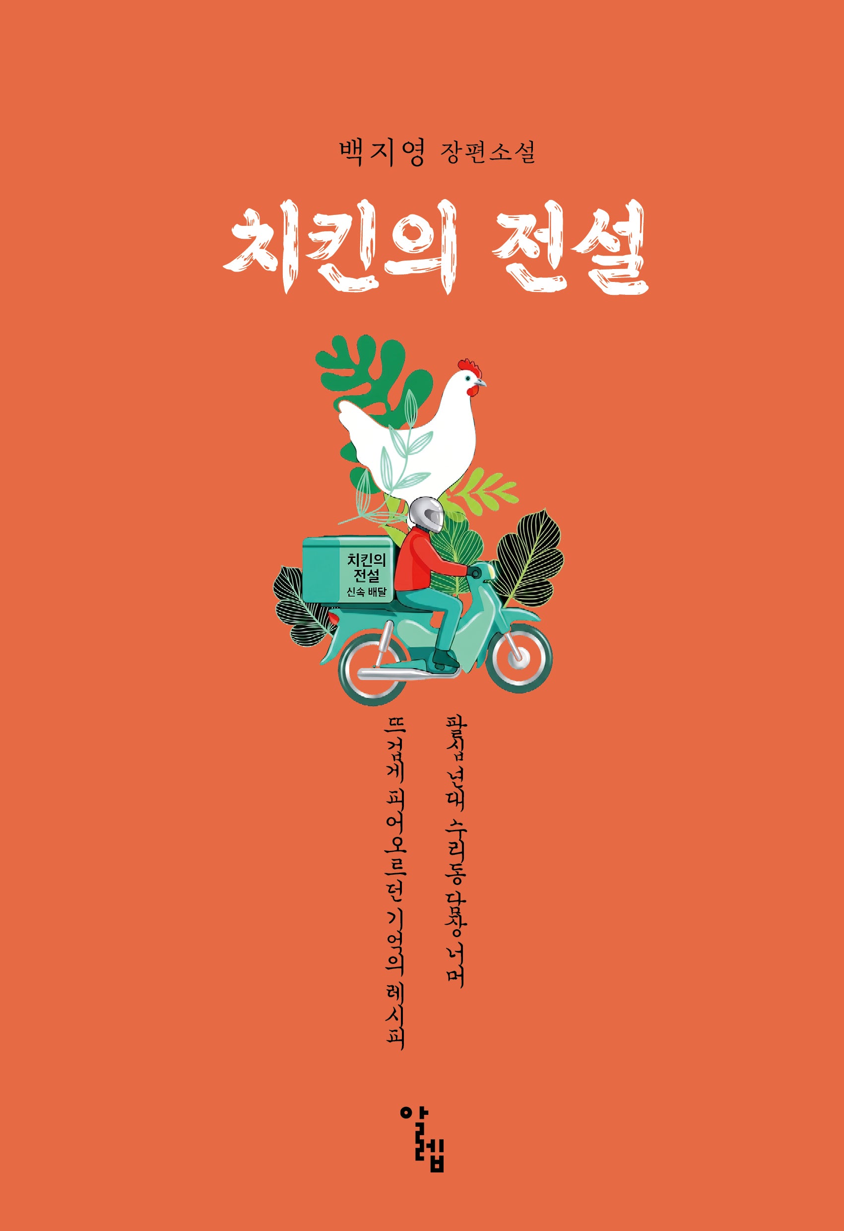 치킨의 전설(백지영 장편소설)