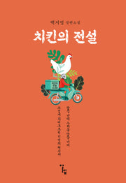치킨의 전설(백지영 장편소설)
