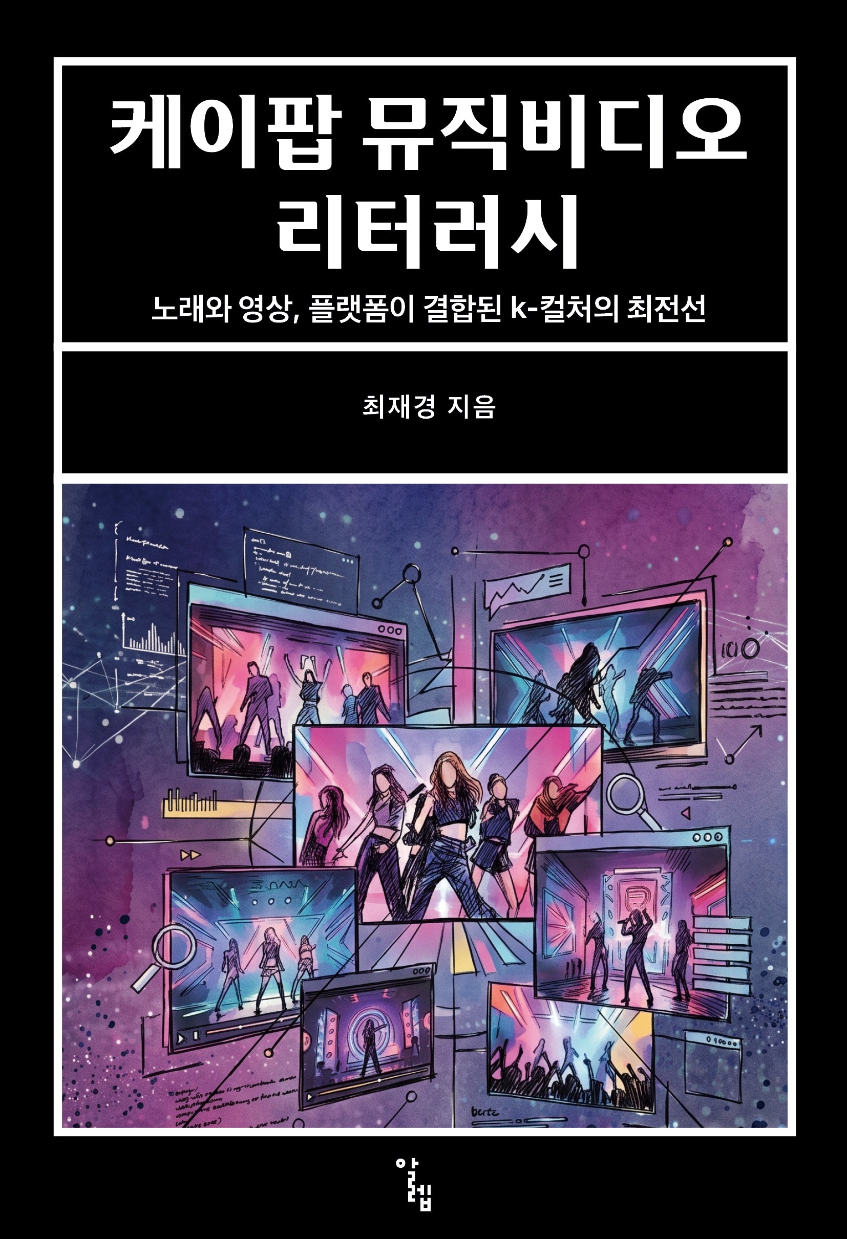 케이팝 뮤직비디오 리터러시
