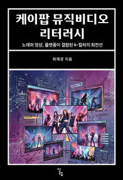 케이팝 뮤직비디오 리터러시