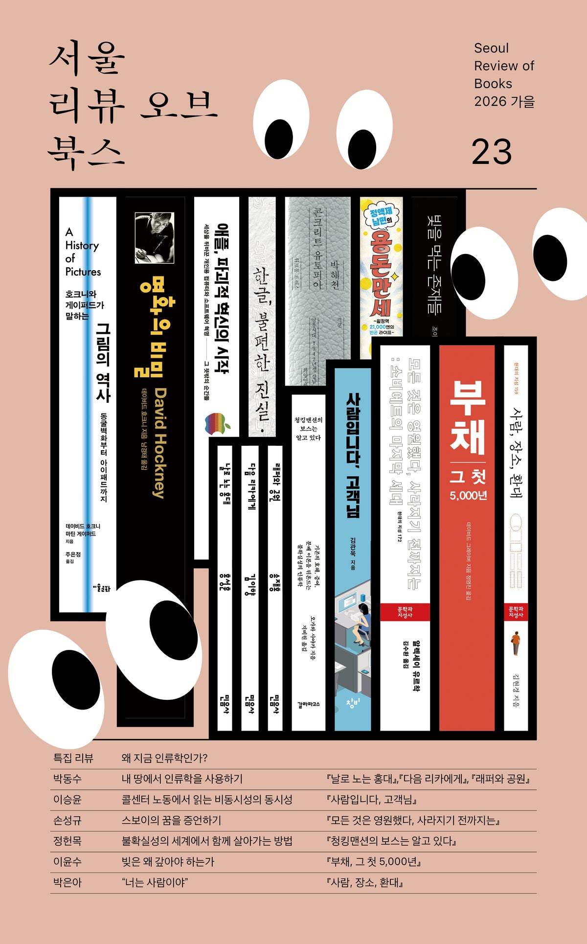 서울리뷰오브북스 23호