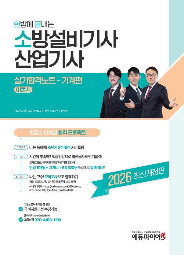 2026 한방에 끝내는 소방설비기사 산업기사 실기합격노트 기계편 이론서(개정판)
