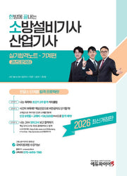 2026 한방에 끝내는 소방설비기사 산업기사 실기합격노트 기계편 과년도문제집(개정판)