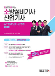 2026 한방에 끝내는 소방설비기사 산업기사 실기합격노트 전기편 이론서(개정판)