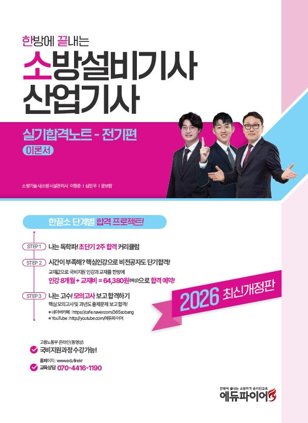 2026 한방에 끝내는 소방설비기사 산업기사 실기합격노트 전기편 이론서(개정판)