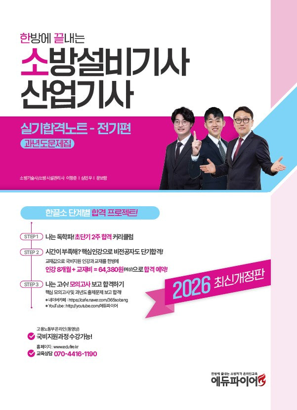 2026 한방에 끝내는 소방설비기사 산업기사 실기합격노트 전기편 과년도문제집(개정판)
