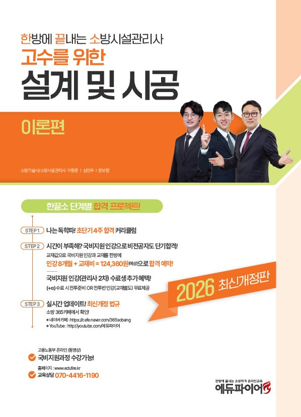 2026 한방에 끝내는 소방시설관리사 2차 설계 및 시공 이론편