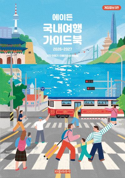 에이든 국내여행 가이드북(2026-2027)(개정증보판 3판)