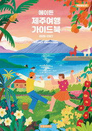 에이든 제주여행 가이드북(2026-2027)(개정증보판 2판)