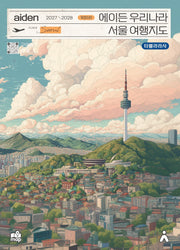 에이든 우리나라 서울 여행지도(2027-2028)(개정판 5판)