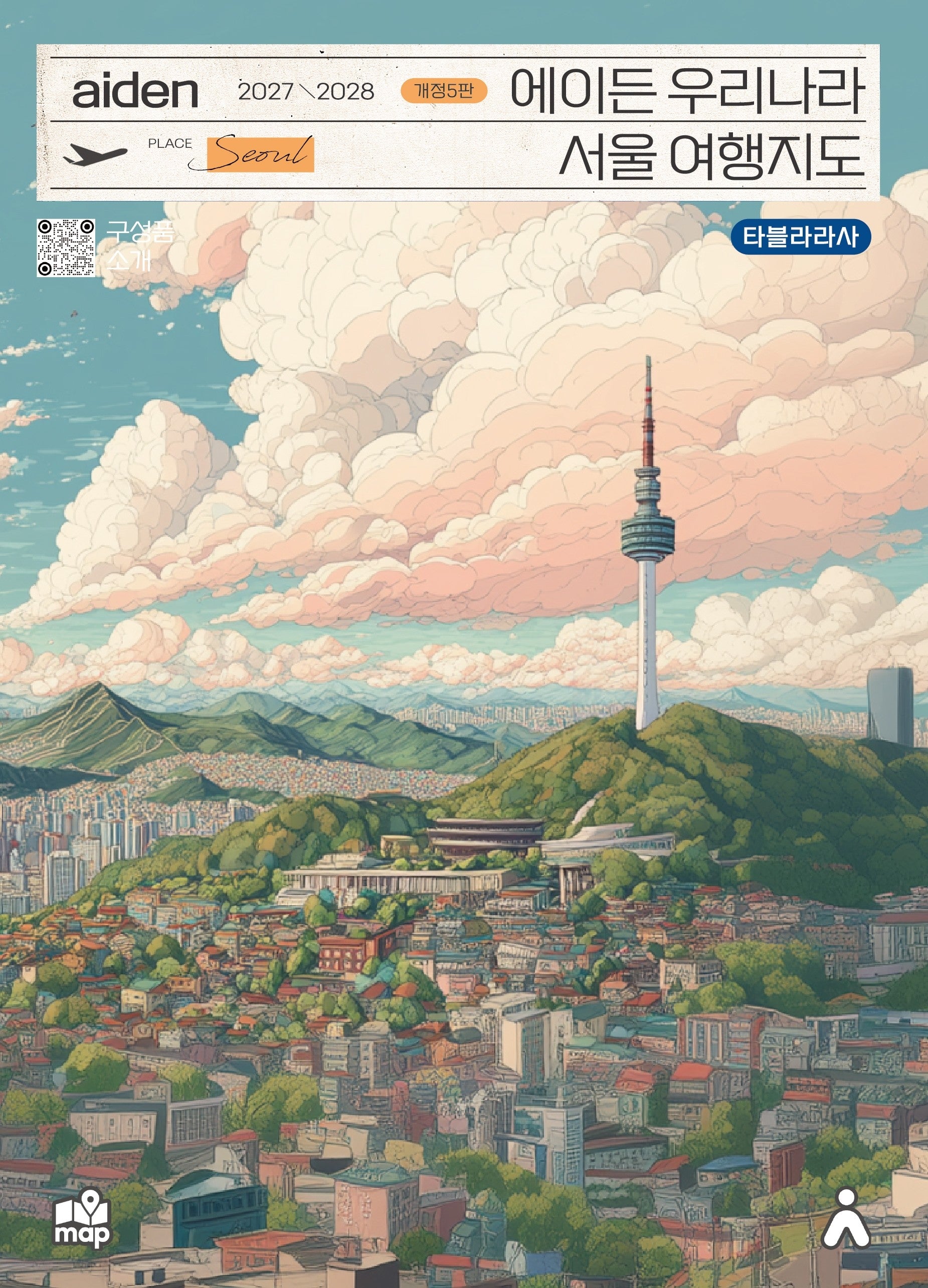에이든 우리나라 서울 여행지도(2027-2028)(개정판 5판)