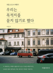 우리는 목적지를 묻지 않기로 했다