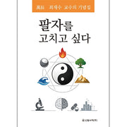 팔자를 고치고 싶다