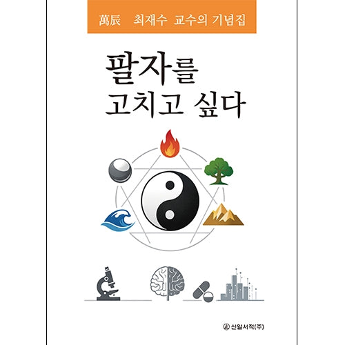 팔자를 고치고 싶다