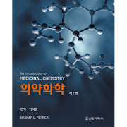 의약화학(7판)