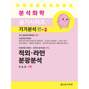 적외ㆍ라먼분광분석(분석화학 실기시리즈 2)