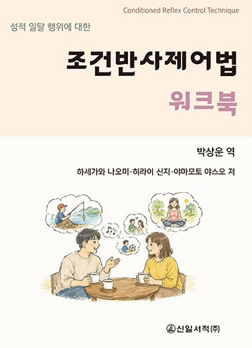 조건반사제어법 워크북