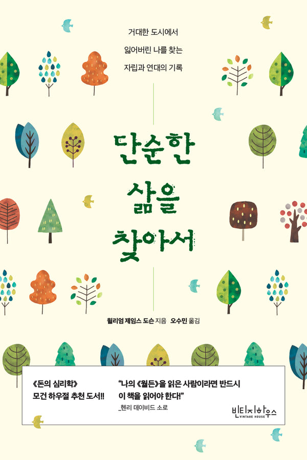 단순한 삶을 찾아서