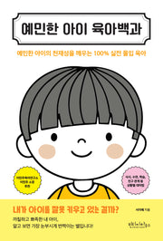 예민한 아이 육아백과