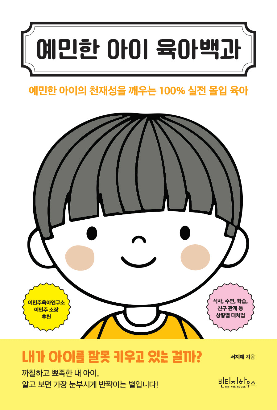 예민한 아이 육아백과