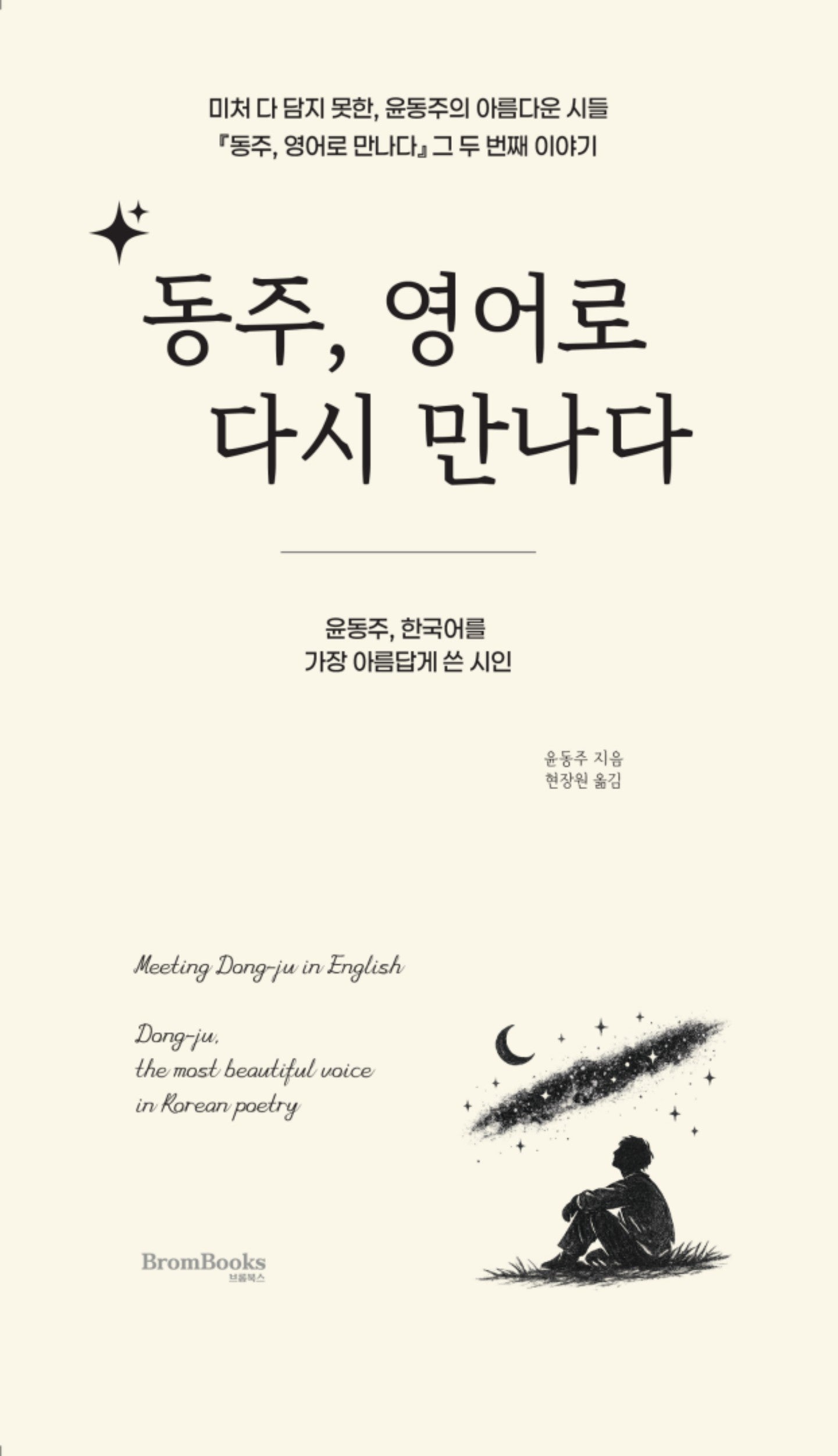 동주, 영어로 다시 만나다