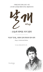 날개: 오늘의 언어로 다시 읽다