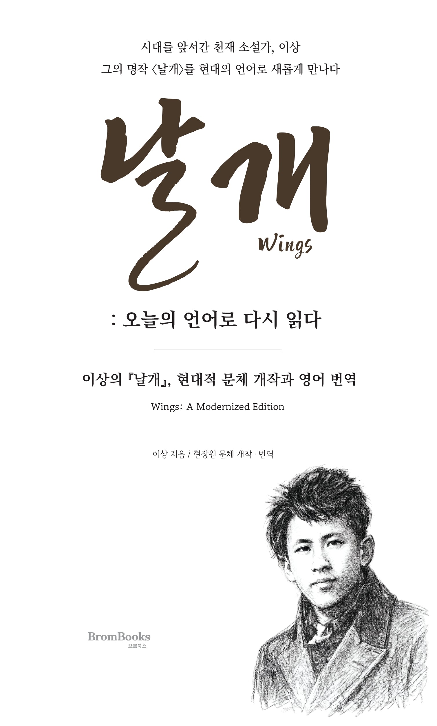 날개: 오늘의 언어로 다시 읽다