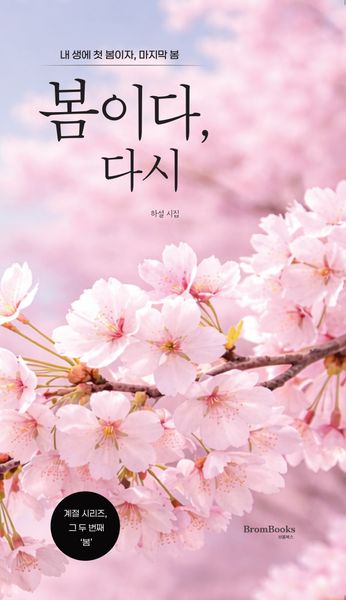 봄이다, 다시