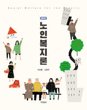 노인복지론(5판)